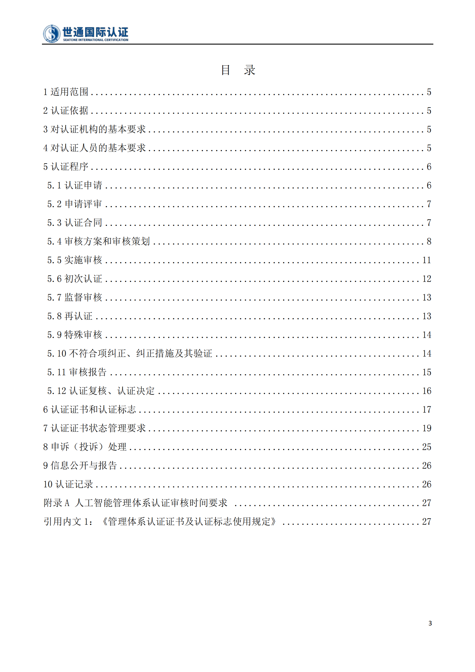 人工智能管理体系认证规则 STQC-RZGZ-024_03.png